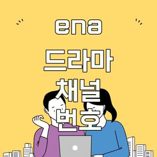 ena 드라마 채널 번호