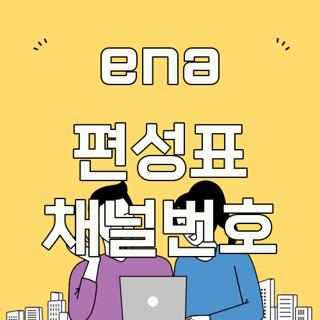 ena 편성표 채널번호