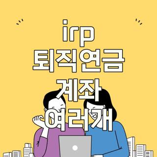 irp 퇴직연금 계좌 여러개