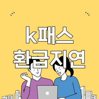 k패스 환급지연