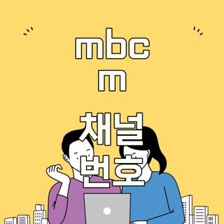mbc m 채널 번호