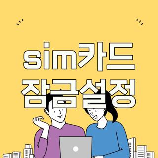 sim카드 잠금설정