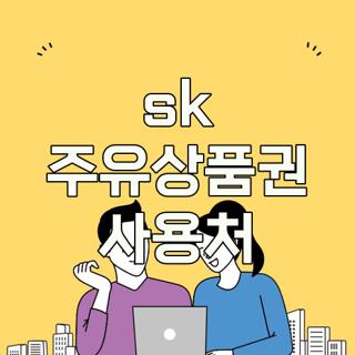 sk 주유상품권 사용처