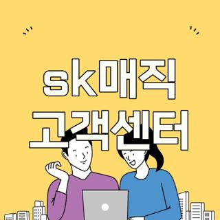 sk매직 고객센터