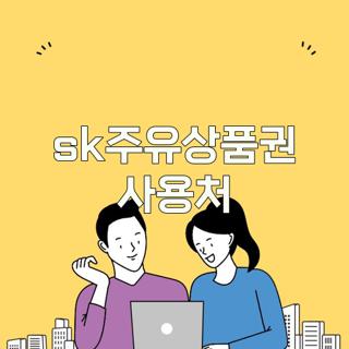 sk주유상품권 사용처