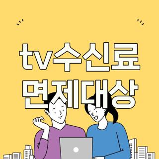 tv수신료 면제대상