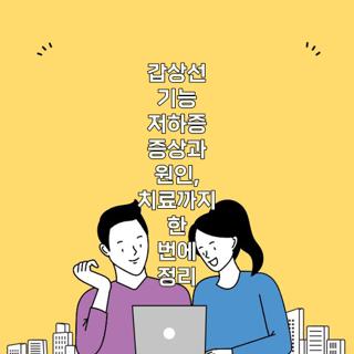 갑상선 기능 저하증 증상과 원인, 치료까지 한 번에 정리