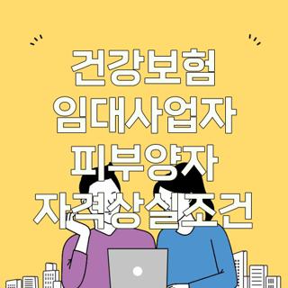 건강보험 임대사업자 피부양자 자격상실조건