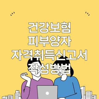 건강보험 피부양자 자격취득신고서 작성방법