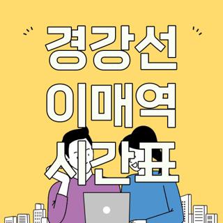 경강선 이매역 시간표
