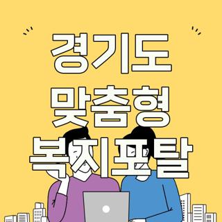경기도 맞춤형 복지포탈