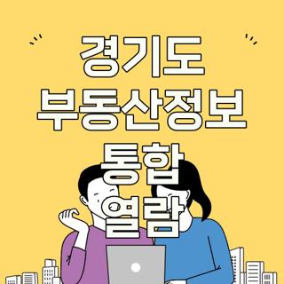 경기도 부동산정보 통합 열람