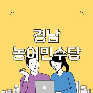 경남 농어민수당