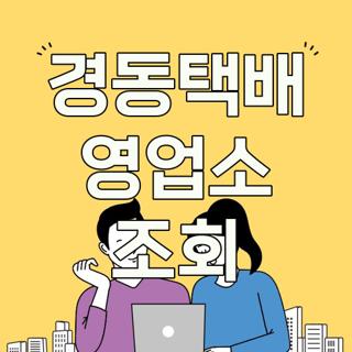 경동택배 영업소 조회