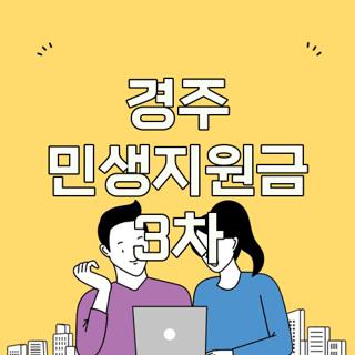 경주 민생지원금 3차