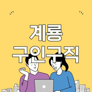 계룡 구인구직