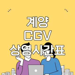 계양 CGV 상영시간표