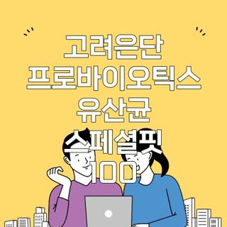 고려은단 프로바이오틱스 유산균 스페셜핏 100