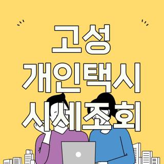 고성 개인택시 시세조회