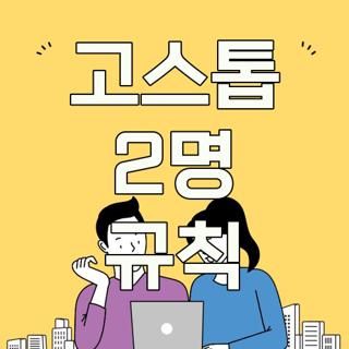 고스톱 2명 규칙