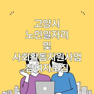 고양시 노인일자리 및 사회활동지원사업 참여자모집