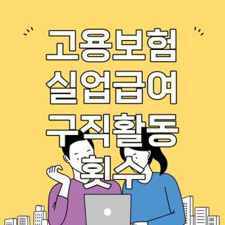 고용보험 실업급여 구직활동 횟수