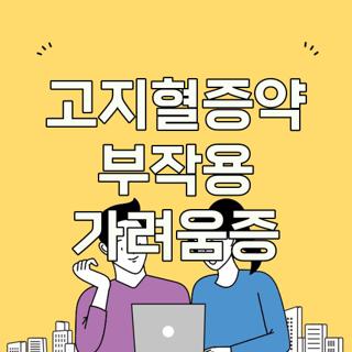 고지혈증약 부작용 가려움증