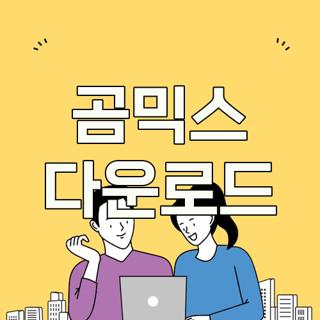 곰믹스 다운로드