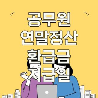 공무원 연말정산 환급금 지급일