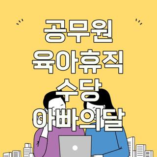 공무원 육아휴직 수당 아빠의달