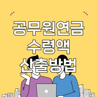 공무원연금 수령액 산출방법