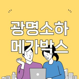 광명소하 메가박스