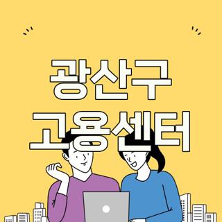 광산구 고용센터