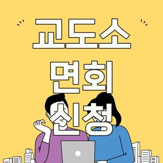 교도소 면회 신청
