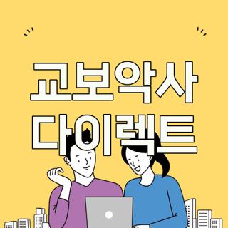 교보악사 다이렉트