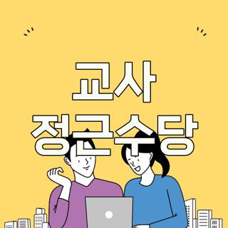 교사 정근수당