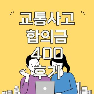 교통사고 합의금 400 후기