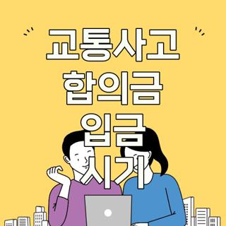 교통사고 합의금 입금 시기