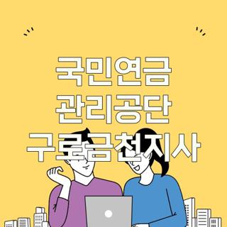 국민연금 관리공단 구로금천지사