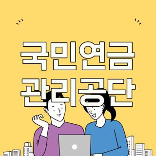 국민연금 관리공단