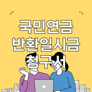 국민연금 반환일시금 청구서