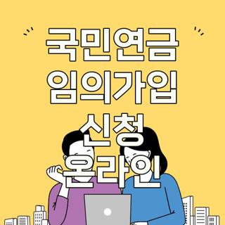 국민연금 임의가입 신청 온라인