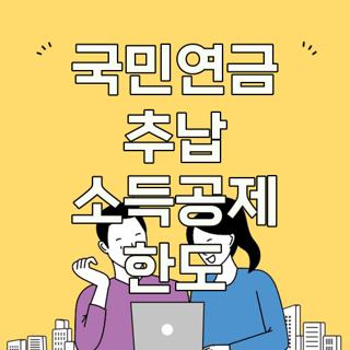 국민연금 추납 소득공제 한도