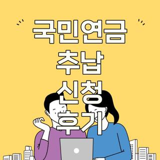 국민연금 추납 신청 후기