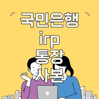 국민은행 irp 통장 사본