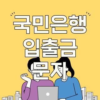 국민은행 입출금 문자