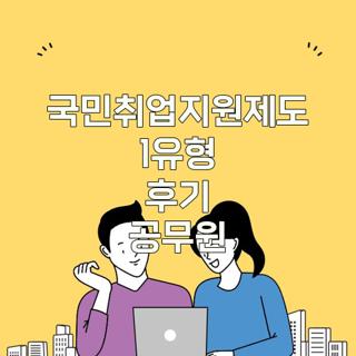국민취업지원제도 1유형 후기 공무원