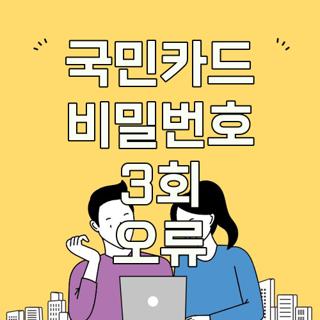 국민카드 비밀번호 3회 오류
