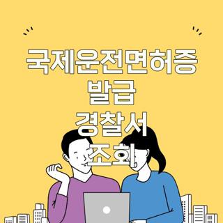 국제운전면허증 발급 경찰서 조회
