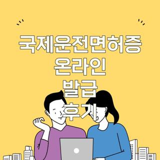 국제운전면허증 온라인 발급 후기
